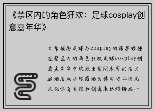 《禁区内的角色狂欢：足球cosplay创意嘉年华》