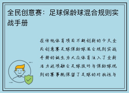 全民创意赛：足球保龄球混合规则实战手册