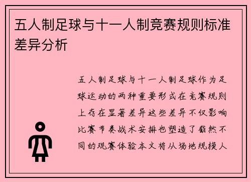 五人制足球与十一人制竞赛规则标准差异分析