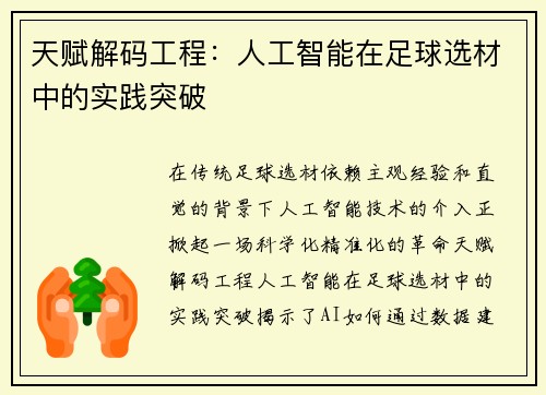 天赋解码工程：人工智能在足球选材中的实践突破