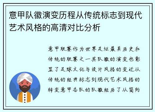 意甲队徽演变历程从传统标志到现代艺术风格的高清对比分析