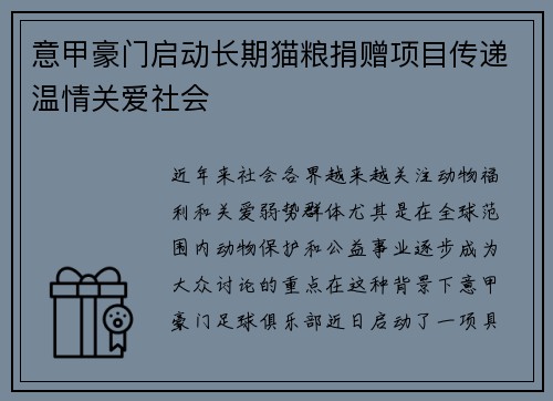 意甲豪门启动长期猫粮捐赠项目传递温情关爱社会