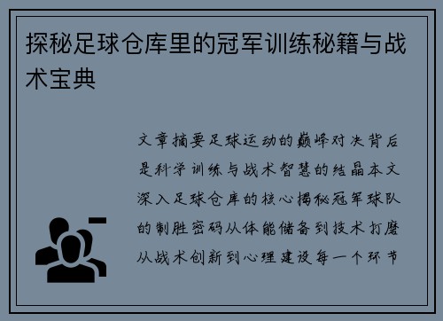 探秘足球仓库里的冠军训练秘籍与战术宝典