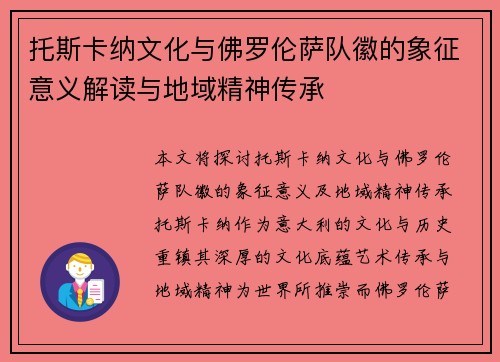 托斯卡纳文化与佛罗伦萨队徽的象征意义解读与地域精神传承