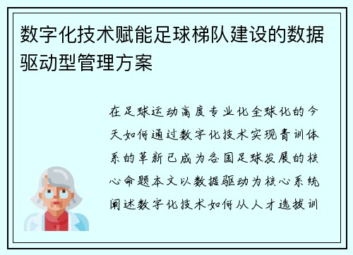 数字化技术赋能足球梯队建设的数据驱动型管理方案