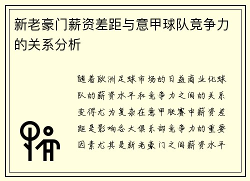 新老豪门薪资差距与意甲球队竞争力的关系分析