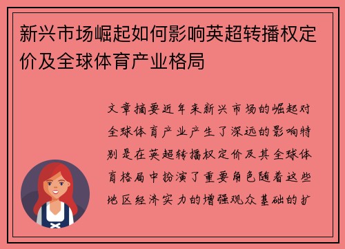 新兴市场崛起如何影响英超转播权定价及全球体育产业格局