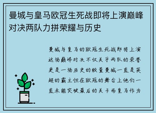 曼城与皇马欧冠生死战即将上演巅峰对决两队力拼荣耀与历史