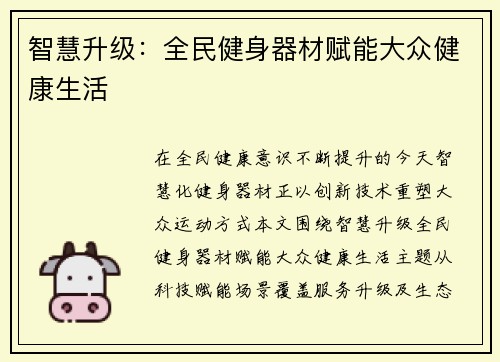 智慧升级：全民健身器材赋能大众健康生活
