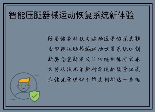 智能压腿器械运动恢复系统新体验