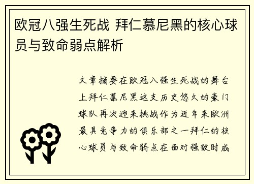欧冠八强生死战 拜仁慕尼黑的核心球员与致命弱点解析