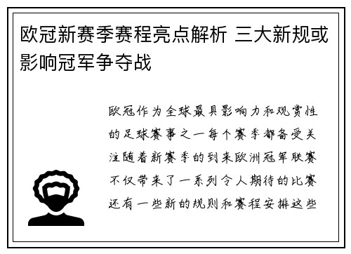 欧冠新赛季赛程亮点解析 三大新规或影响冠军争夺战
