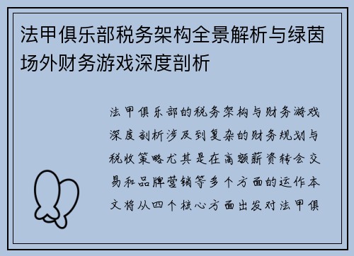 法甲俱乐部税务架构全景解析与绿茵场外财务游戏深度剖析