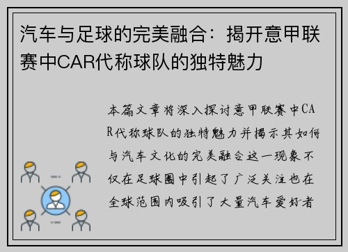 汽车与足球的完美融合：揭开意甲联赛中CAR代称球队的独特魅力