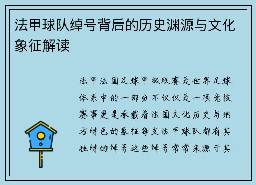 法甲球队绰号背后的历史渊源与文化象征解读