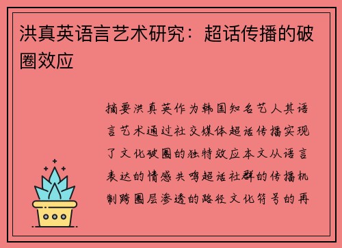 洪真英语言艺术研究：超话传播的破圈效应