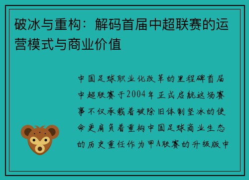 破冰与重构：解码首届中超联赛的运营模式与商业价值