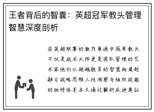 王者背后的智囊：英超冠军教头管理智慧深度剖析