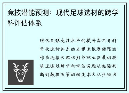 竞技潜能预测：现代足球选材的跨学科评估体系