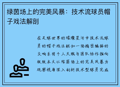 绿茵场上的完美风暴：技术流球员帽子戏法解剖