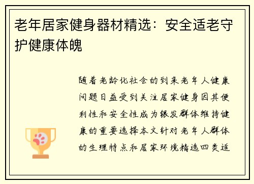老年居家健身器材精选：安全适老守护健康体魄
