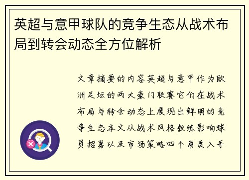 英超与意甲球队的竞争生态从战术布局到转会动态全方位解析