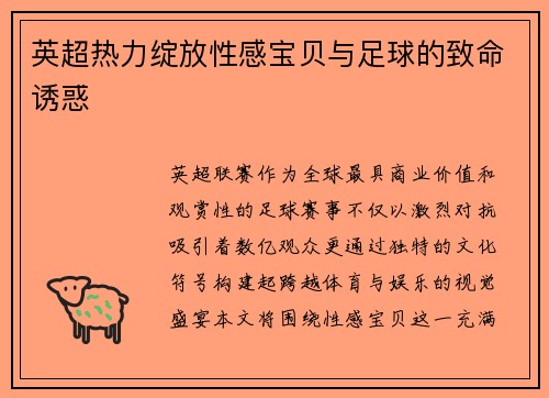 英超热力绽放性感宝贝与足球的致命诱惑
