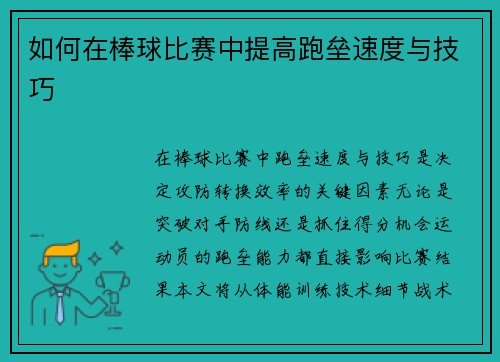 如何在棒球比赛中提高跑垒速度与技巧