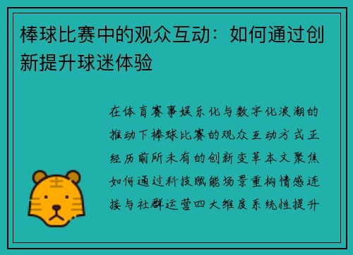 棒球比赛中的观众互动：如何通过创新提升球迷体验