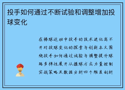 投手如何通过不断试验和调整增加投球变化
