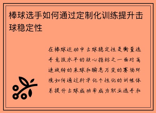 棒球选手如何通过定制化训练提升击球稳定性