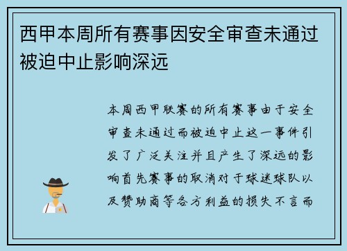 西甲本周所有赛事因安全审查未通过被迫中止影响深远