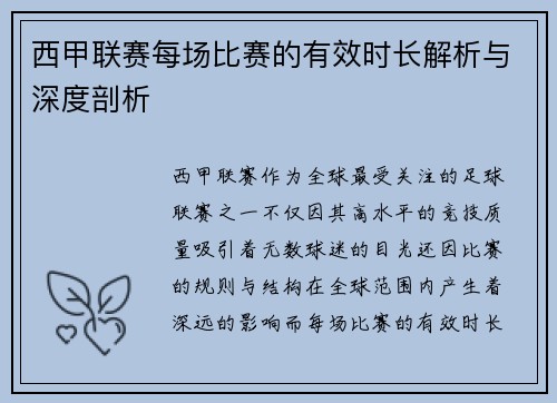 西甲联赛每场比赛的有效时长解析与深度剖析