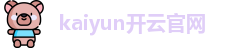 开云kaiyun首页